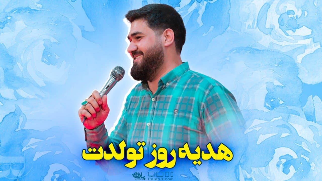 دانلود یک یا علی هدیه روز تولدت حسن عطایی
