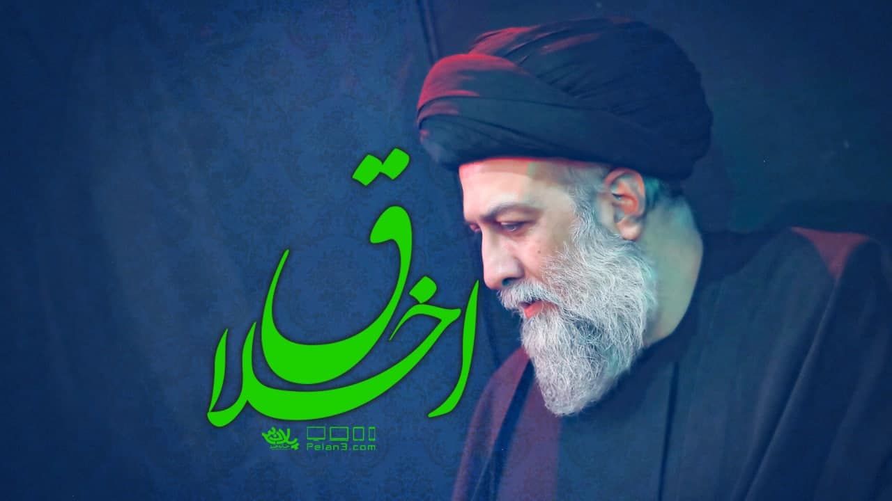 دانلود سخنرانی اخلاق استاد علوی تهرانی