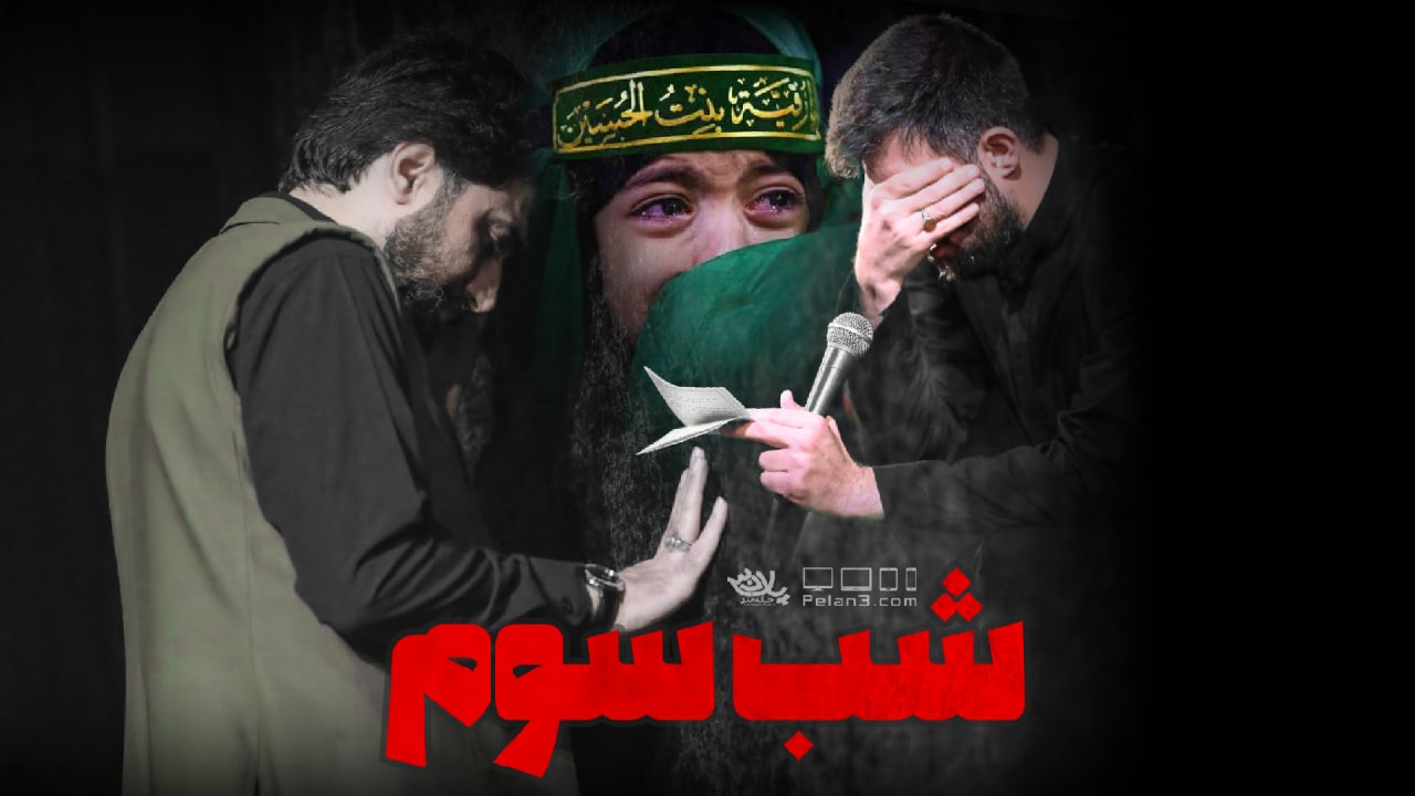 دانلود روضه شب سوم حسین ستوده صابر خراسانی