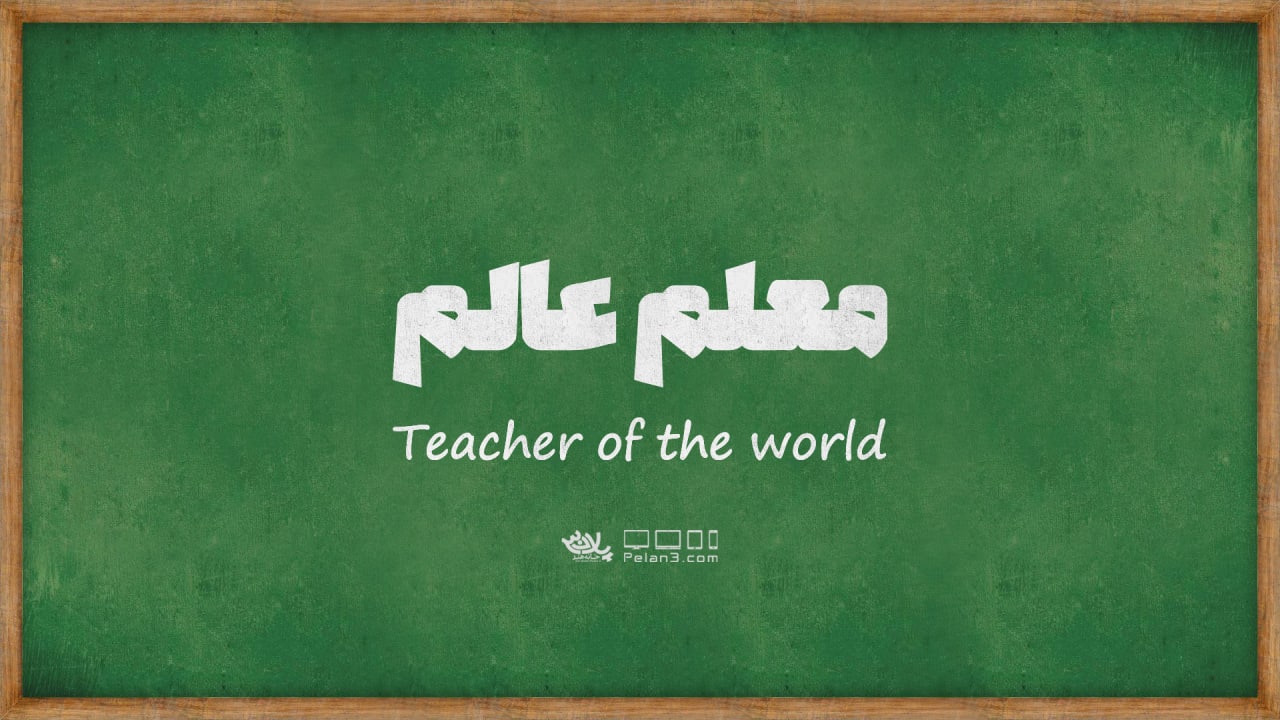 دانلود کلیپ معلم عالم شیخ علی خزائی