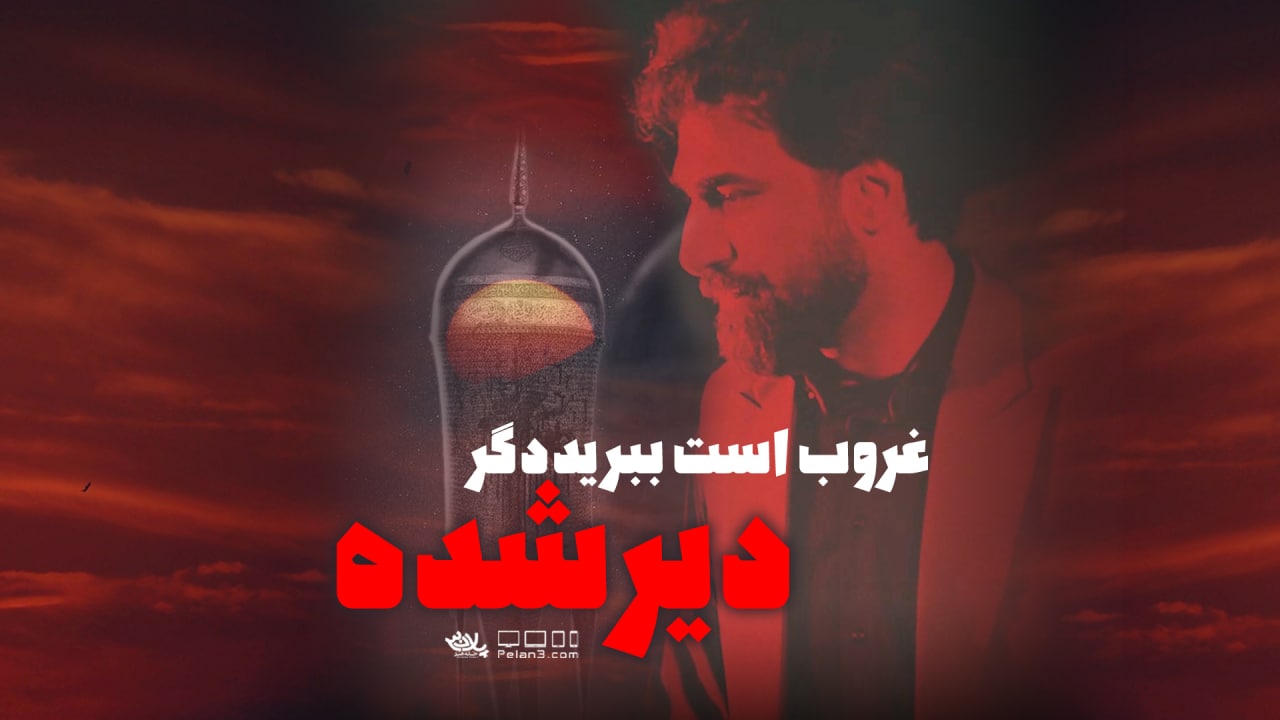 دانلود غروب است ببرید دگر دیر شده صابر خراسانی