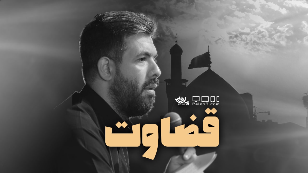 دانلود مداحی با حسین رفاقت کن حسین ستوده