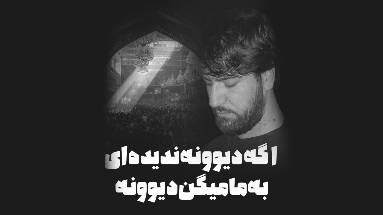 نماهنگ اگه دیوونه ندیده ای سید جواد ذاکر