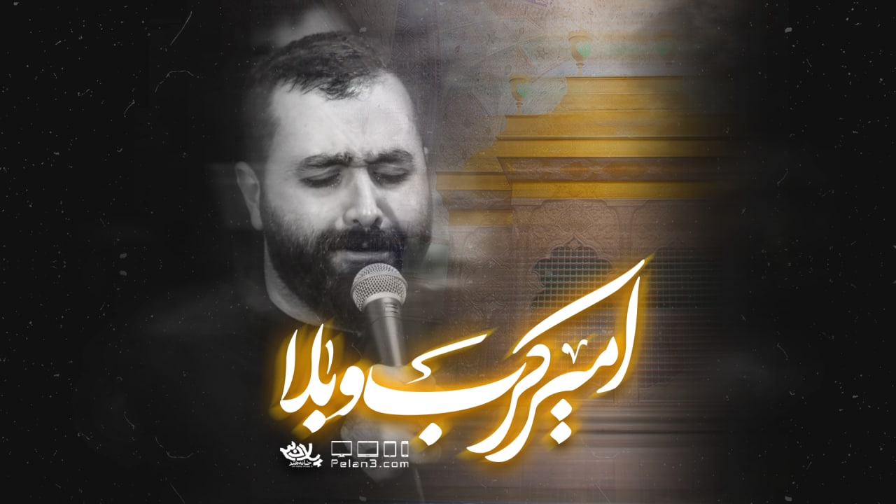 دانلود نماهنگ امیر کرب و بلا مازیار طاولی