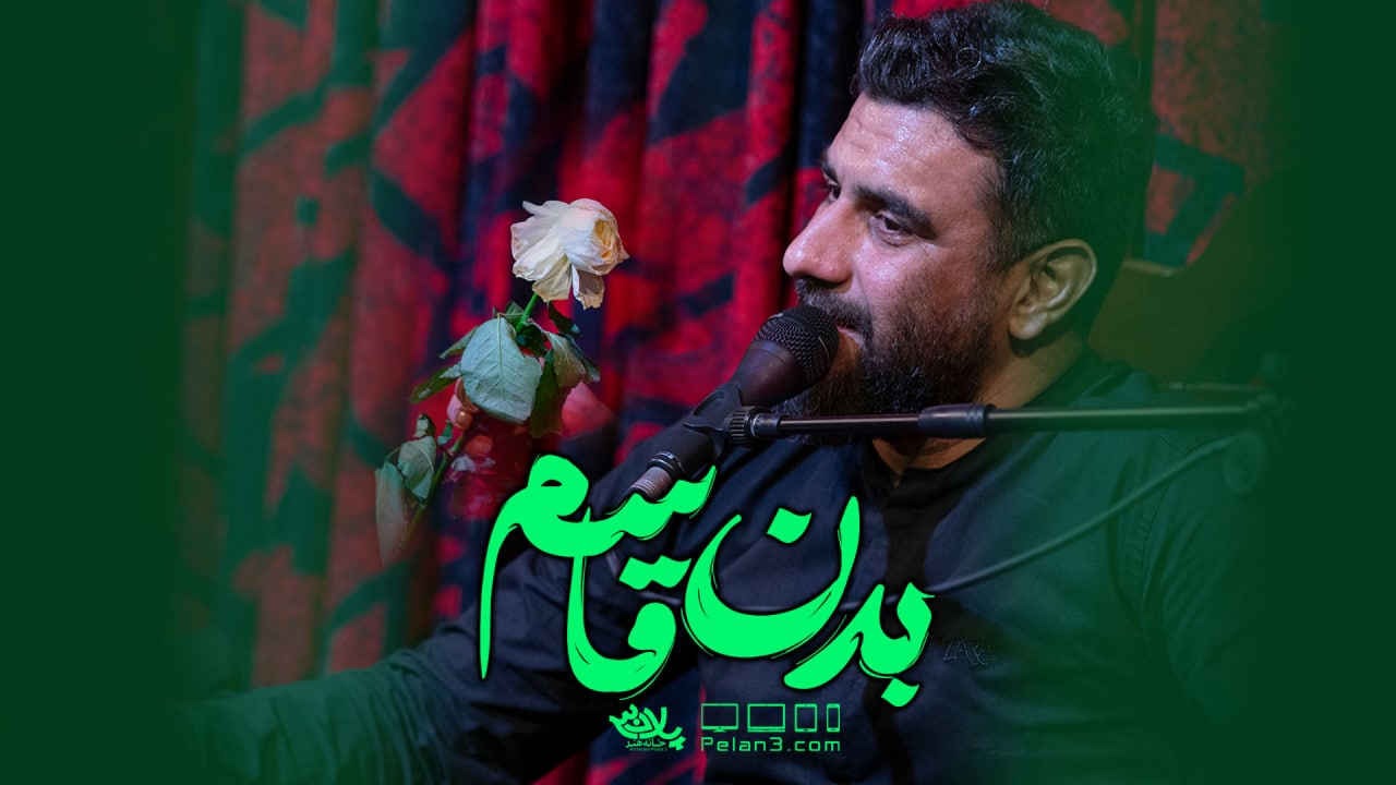 دانلود روضه جانسوز بدن قاسم علی پورکاوه