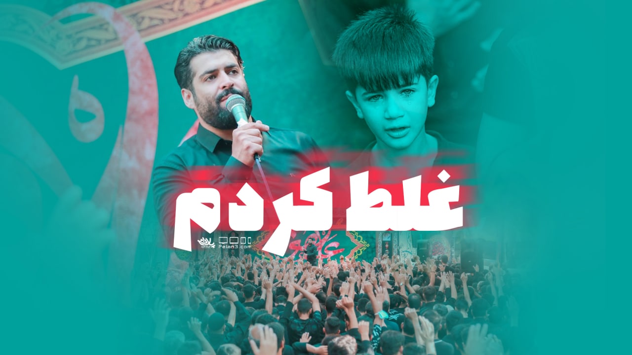 دانلود روضه جانسوز غلط کردم مهدی رعنایی