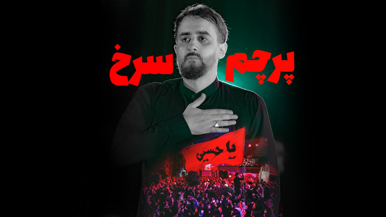 نماهنگ پرچم سرخ حسین محمدحسین پویانفر