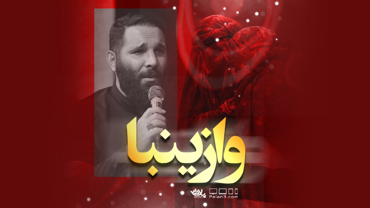 دانلود نماهنگ وازینبا محمدحسین حدادیان