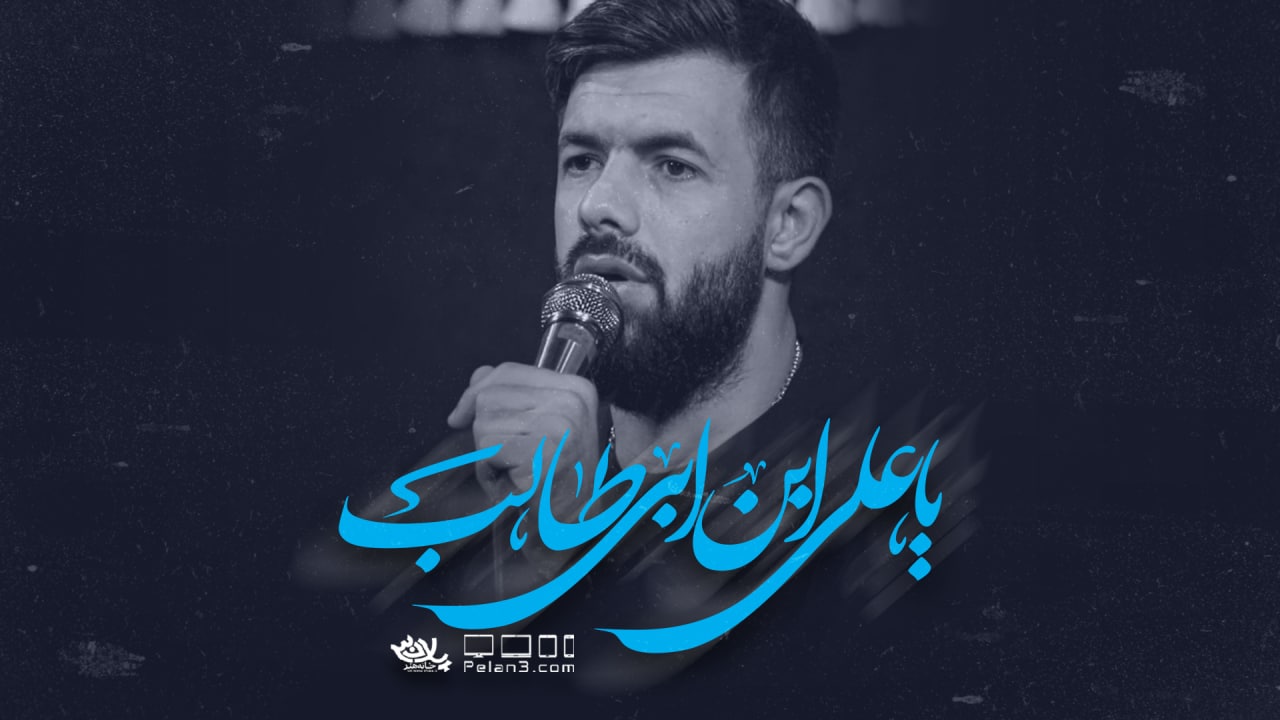 دانلود مداحی یا علی ابن ابی طالب حسین ستوده