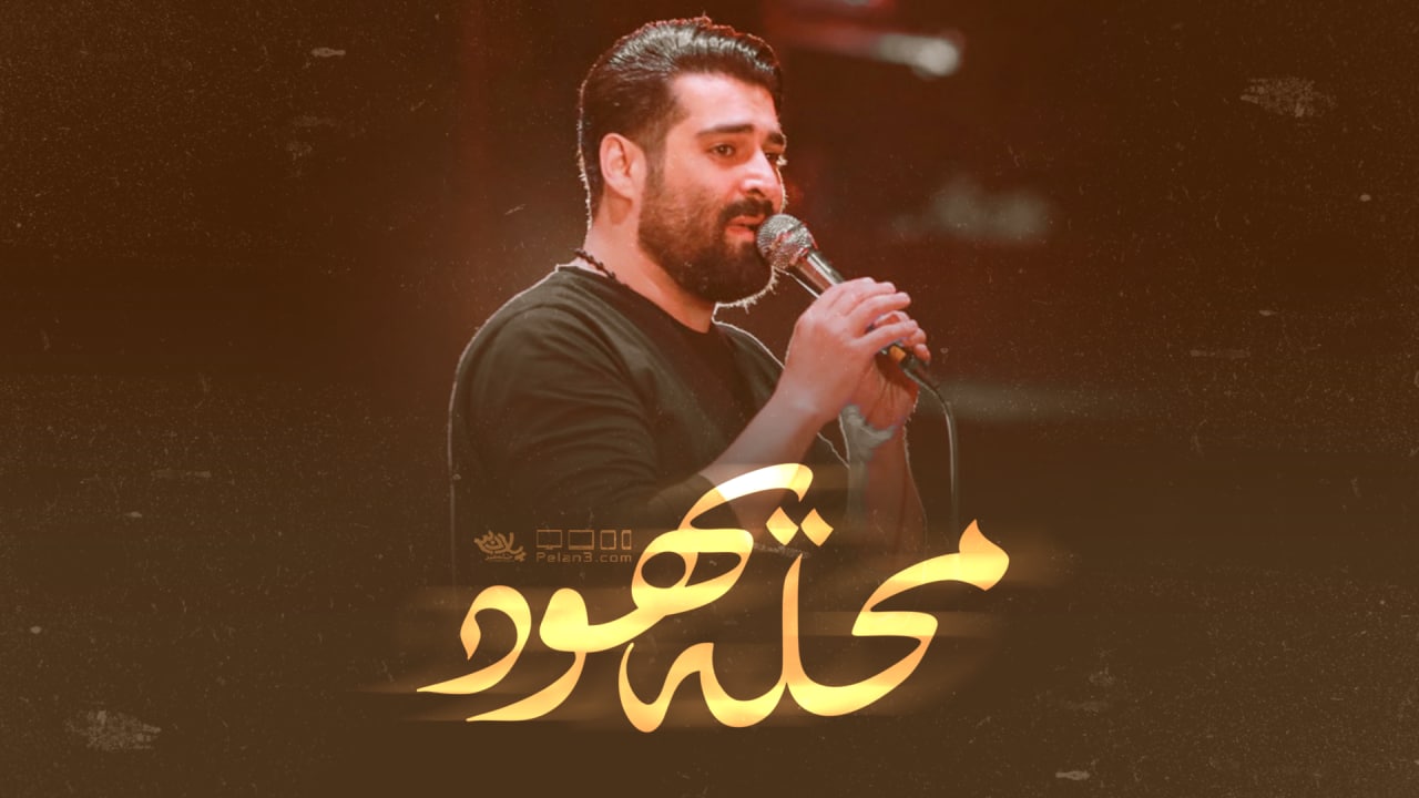 دانلود روضه محله یهود مهدی رعنایی