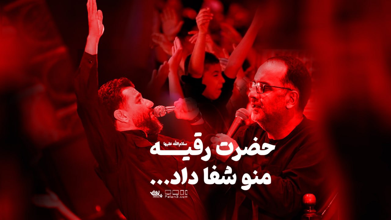 حضرت رقیه منو شفا داد علی پورکاوه محمد جوادی