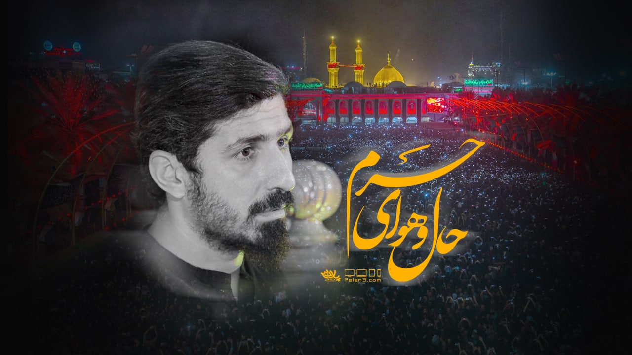 دانلود نماهنگ حال و هوای حرم پیام کیانی