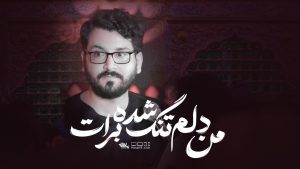 نماهنگ من دلم تنگ شده برات علی اکبر حائری