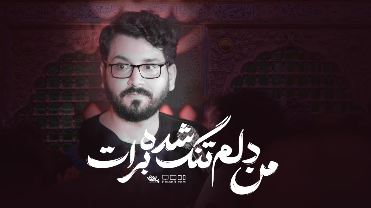 نماهنگ من دلم تنگ شده برات علی اکبر حائری