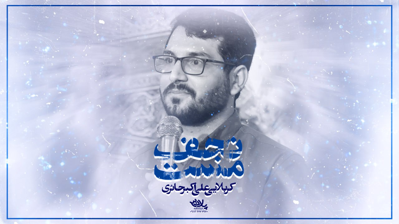 دانلود نماهنگ مست نجف علی اکبر حائری