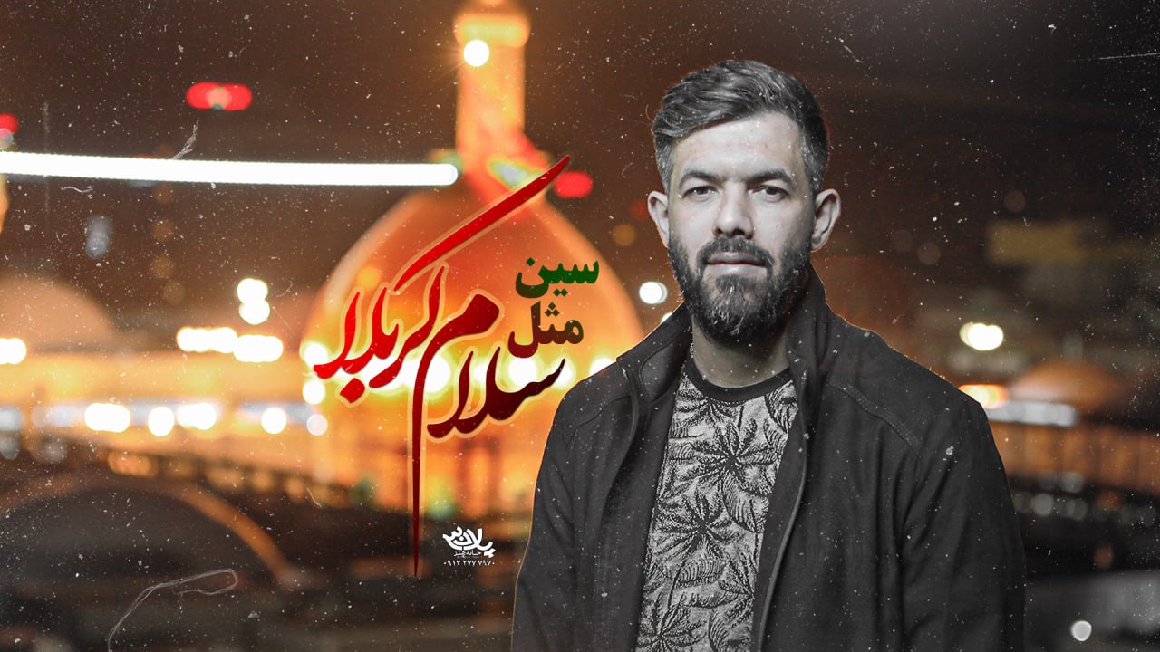 دانلود نماهنگ سین مثل سلام کربلا حسین ستوده