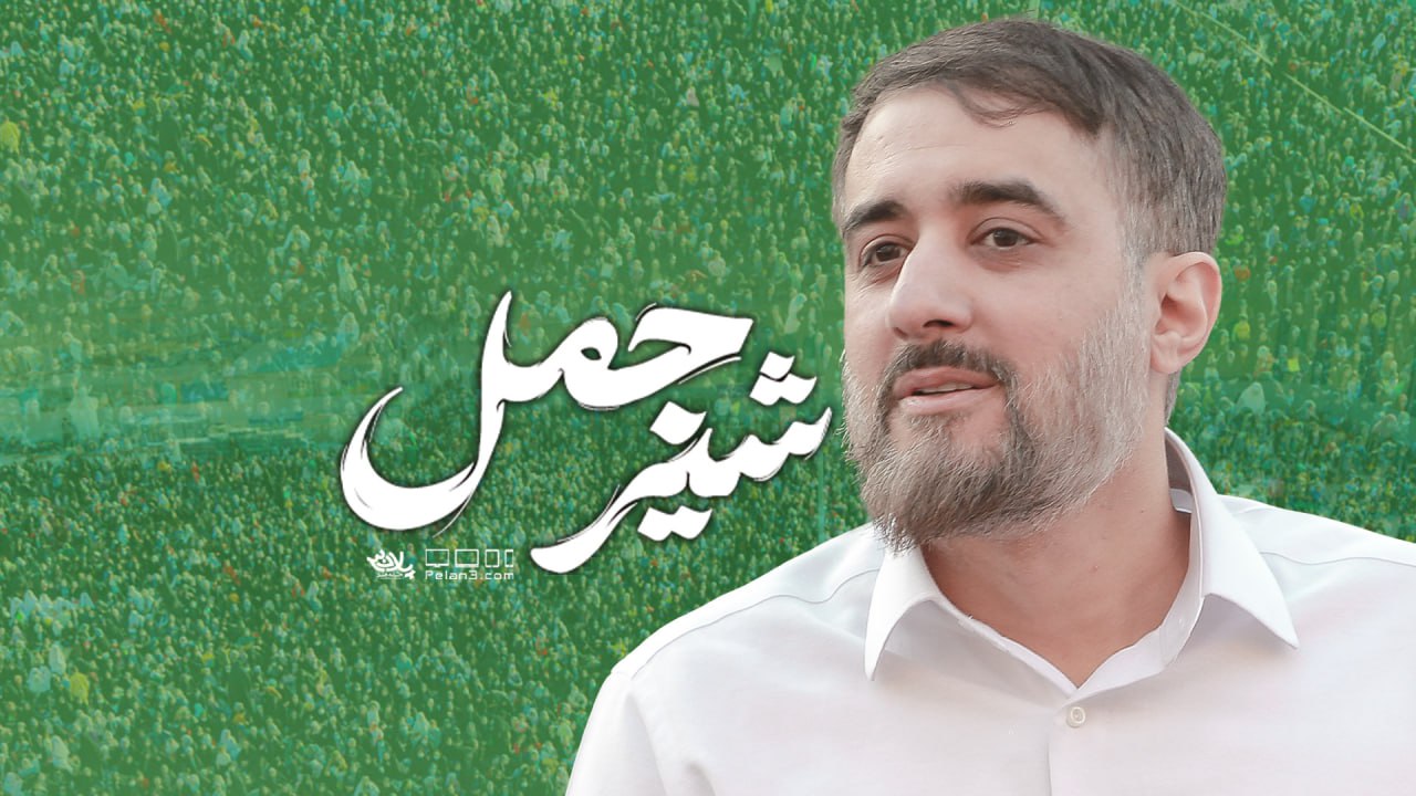 دانلود نماهنگ شیر جمل محمدحسین پویانفر