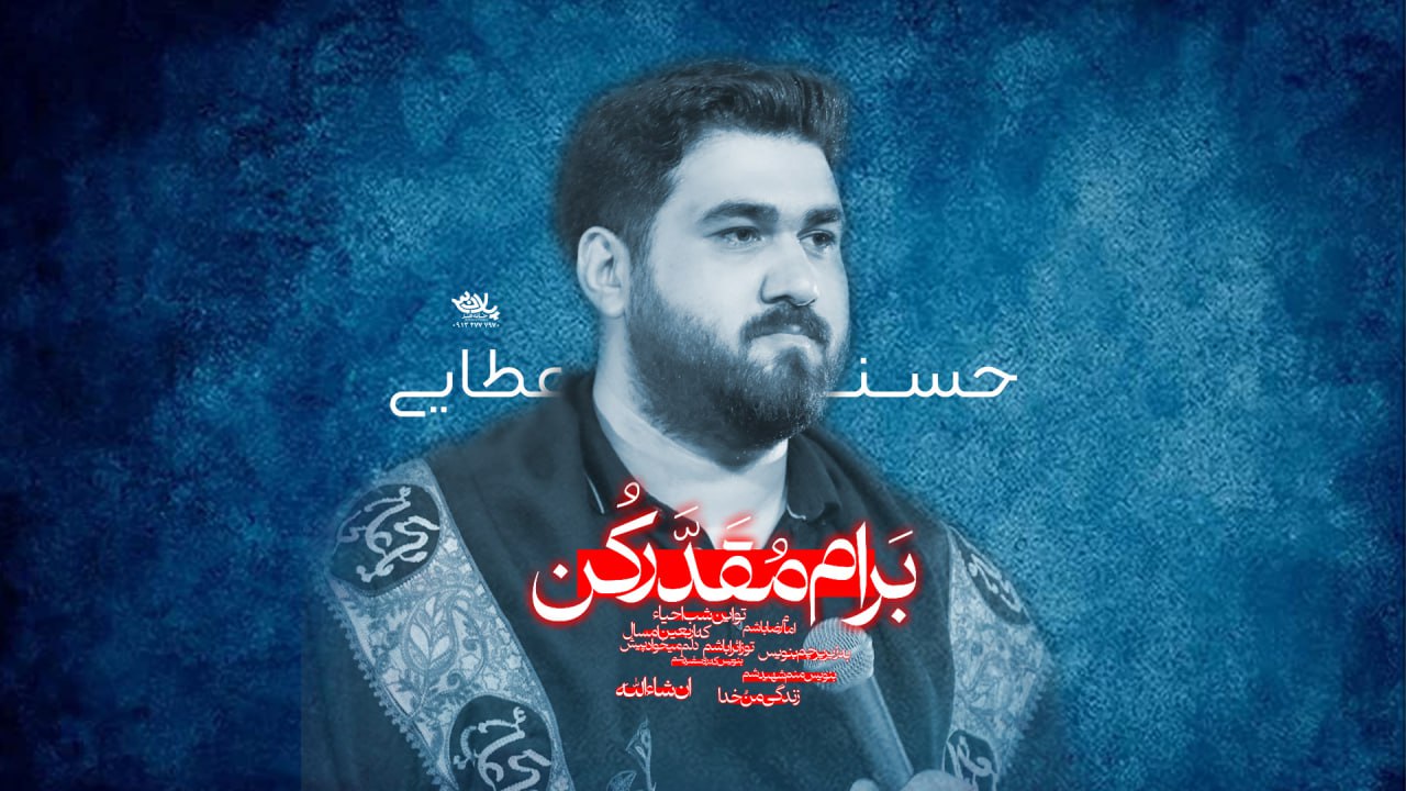دانلود مداحی برام مقدر کن حسن عطایی