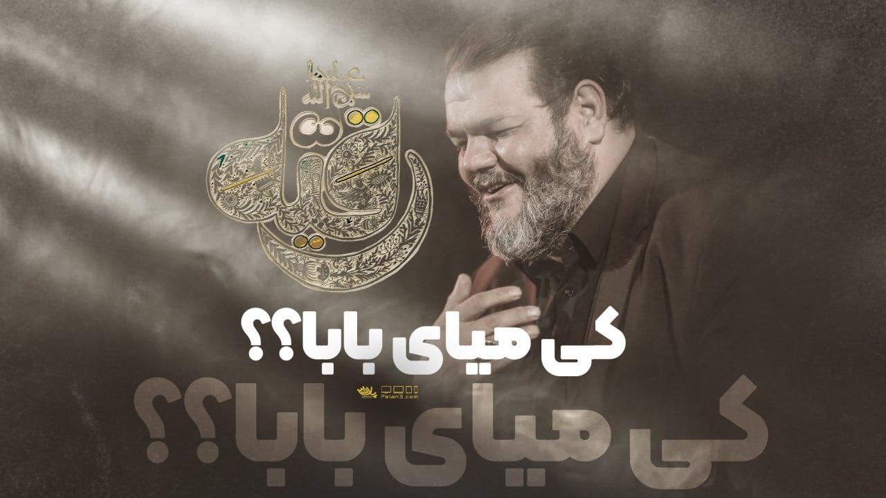 دانلود روضه کی میای بابا حیدر خمسه