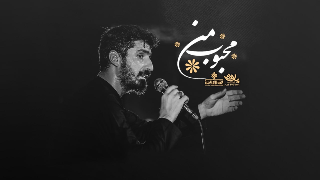 دانلود نماهنگ محبوب من پیام کیانی