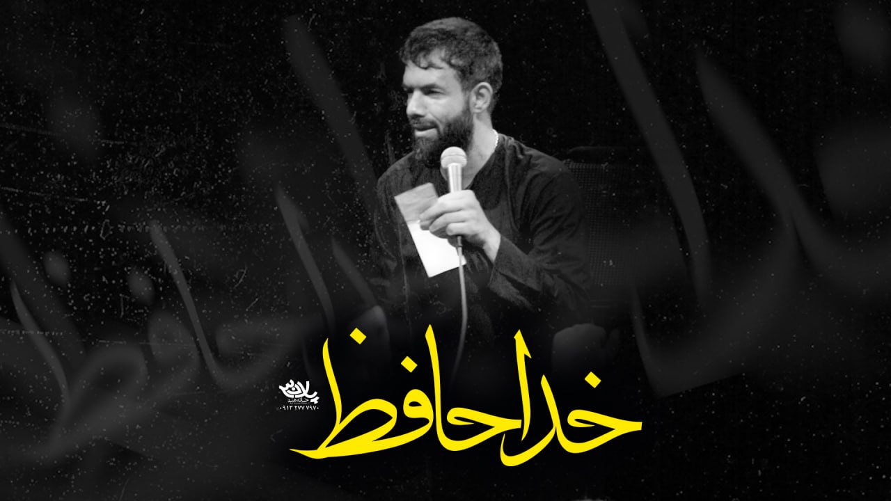 روضه خداحافظ حسین ستوده
