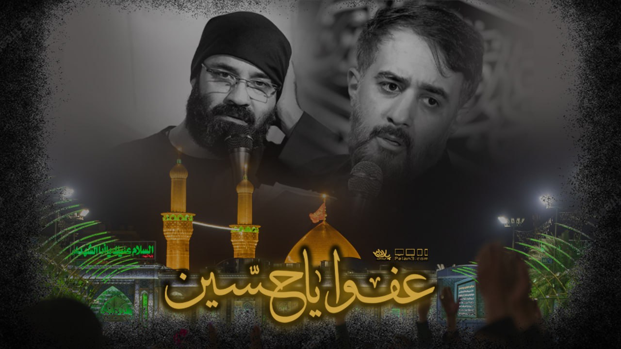 دانلود نماهنگ عفوا یا حسین هلالی پویانفر