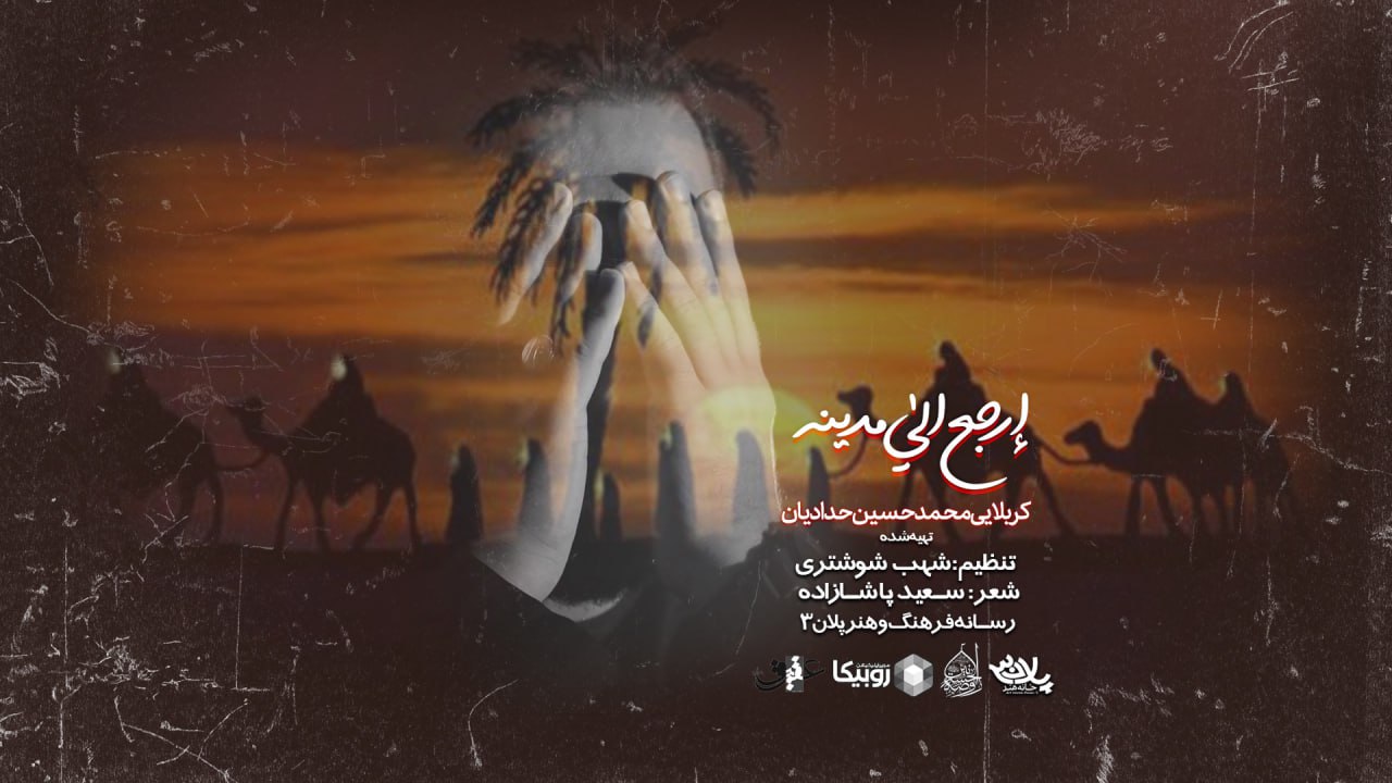 نماهنگ تشنه لب کربلا محمدحسین حدادیان