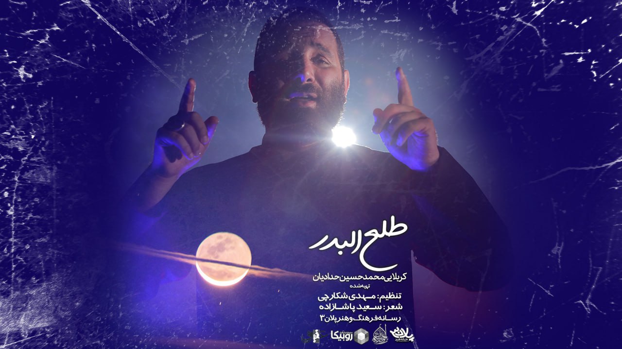 نماهنگ طلع البدر محمدحسین حدادیان