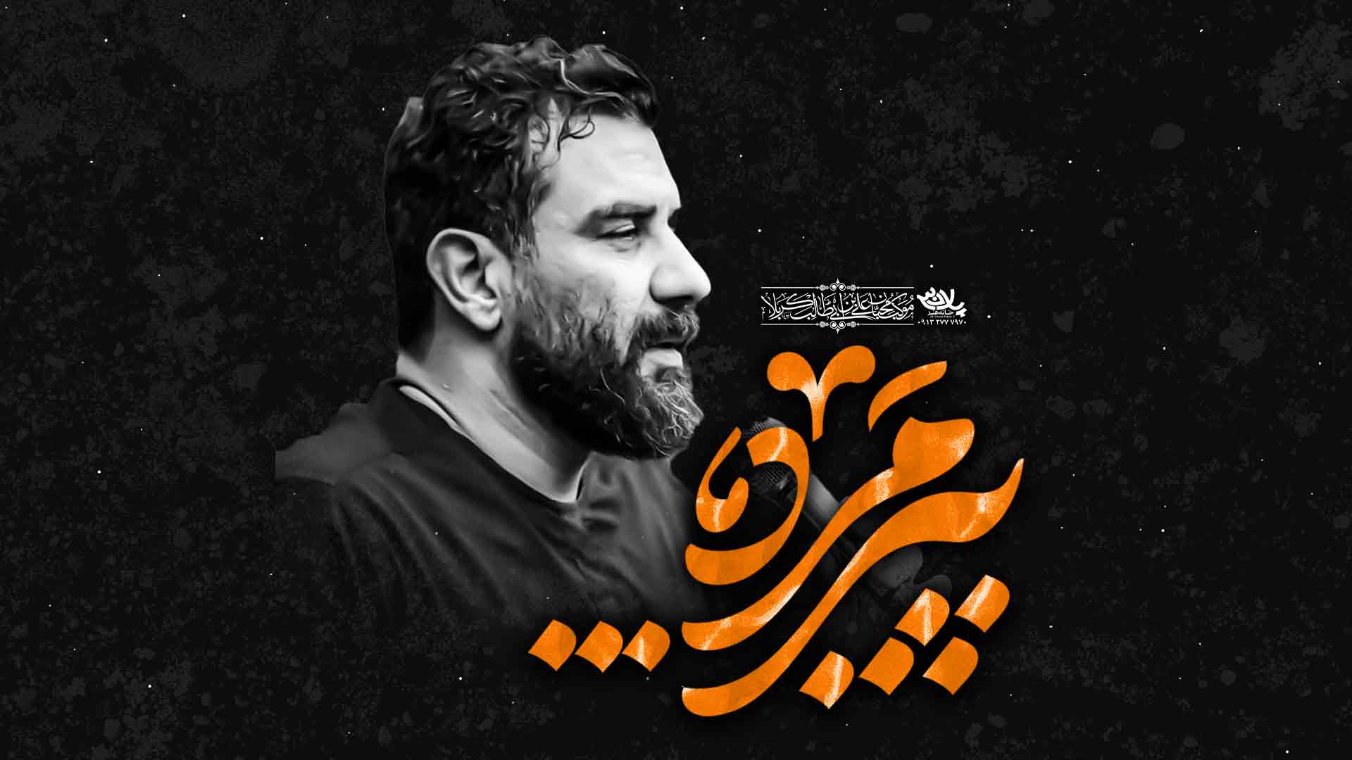 گریه پیرغلام اباعبدالله علی پورکاوه