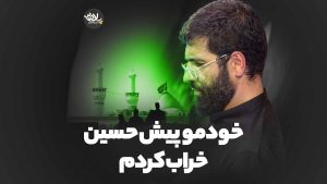 خودمو پیش حسین خراب کردم حسین سیب سرخی