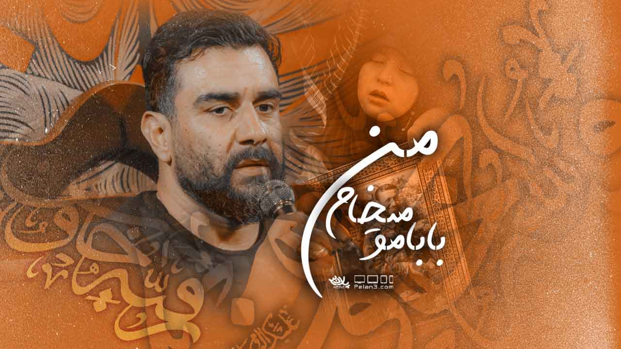 دانلود روضه من بابامو میخوام علی پورکاوه