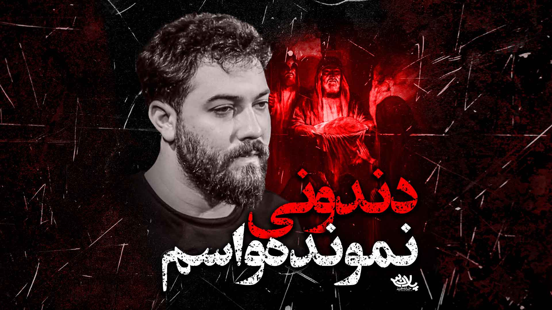 دانلود دندونی نمونده واسم امین قدیم