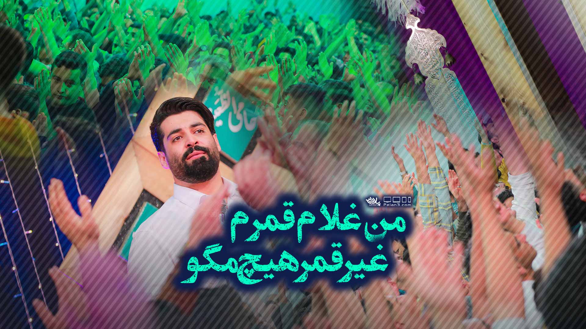 قمرم ای عشق قمر ای جان مهدی رعنایی