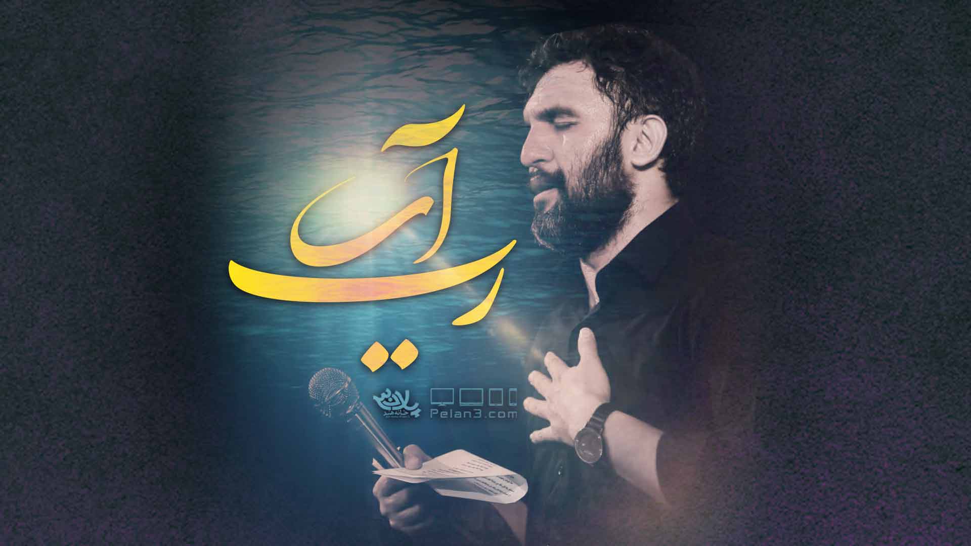 رب آب حمید علیمی