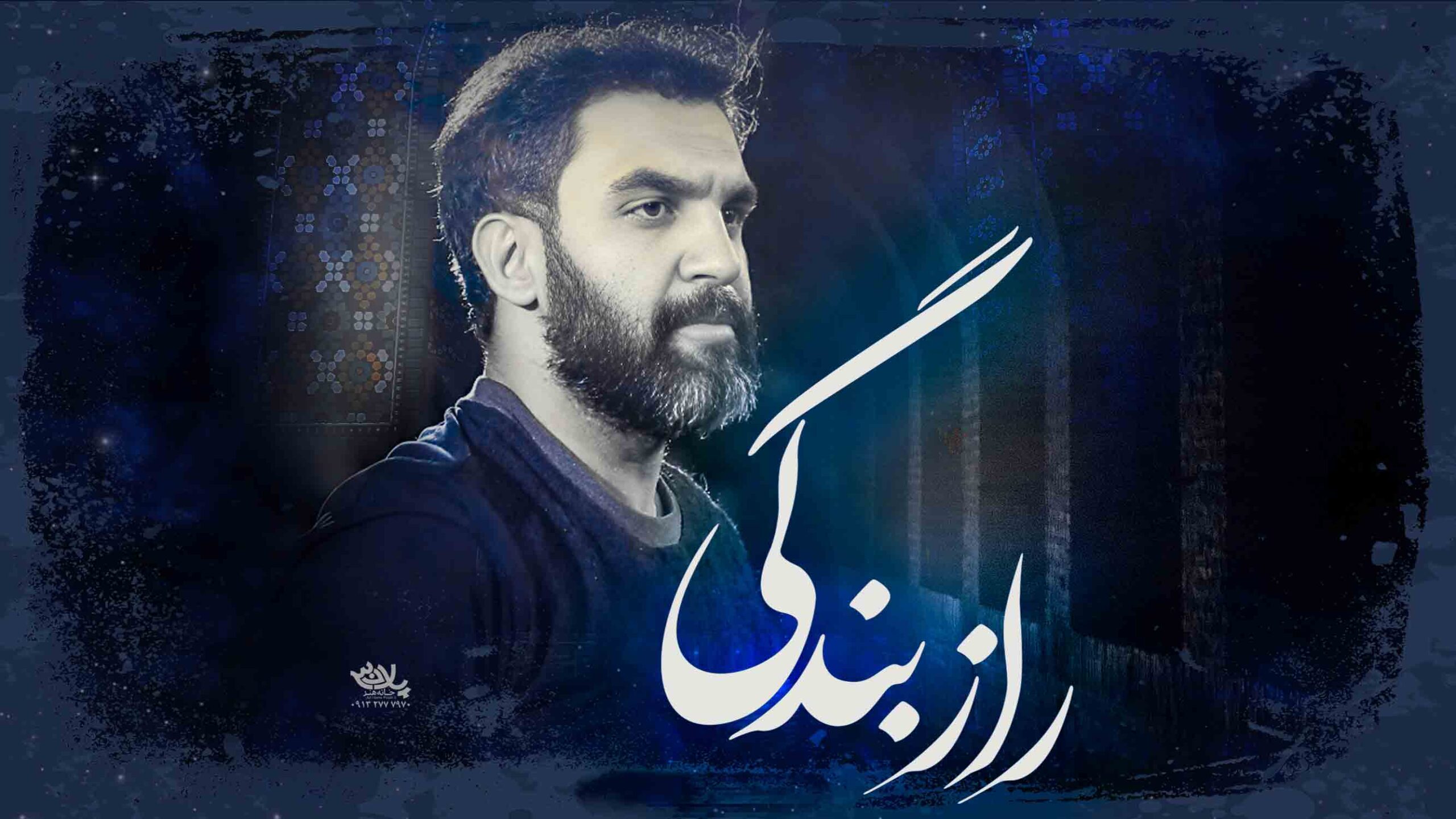 تو راز بندگی هامی حسین جان حمید علیمی