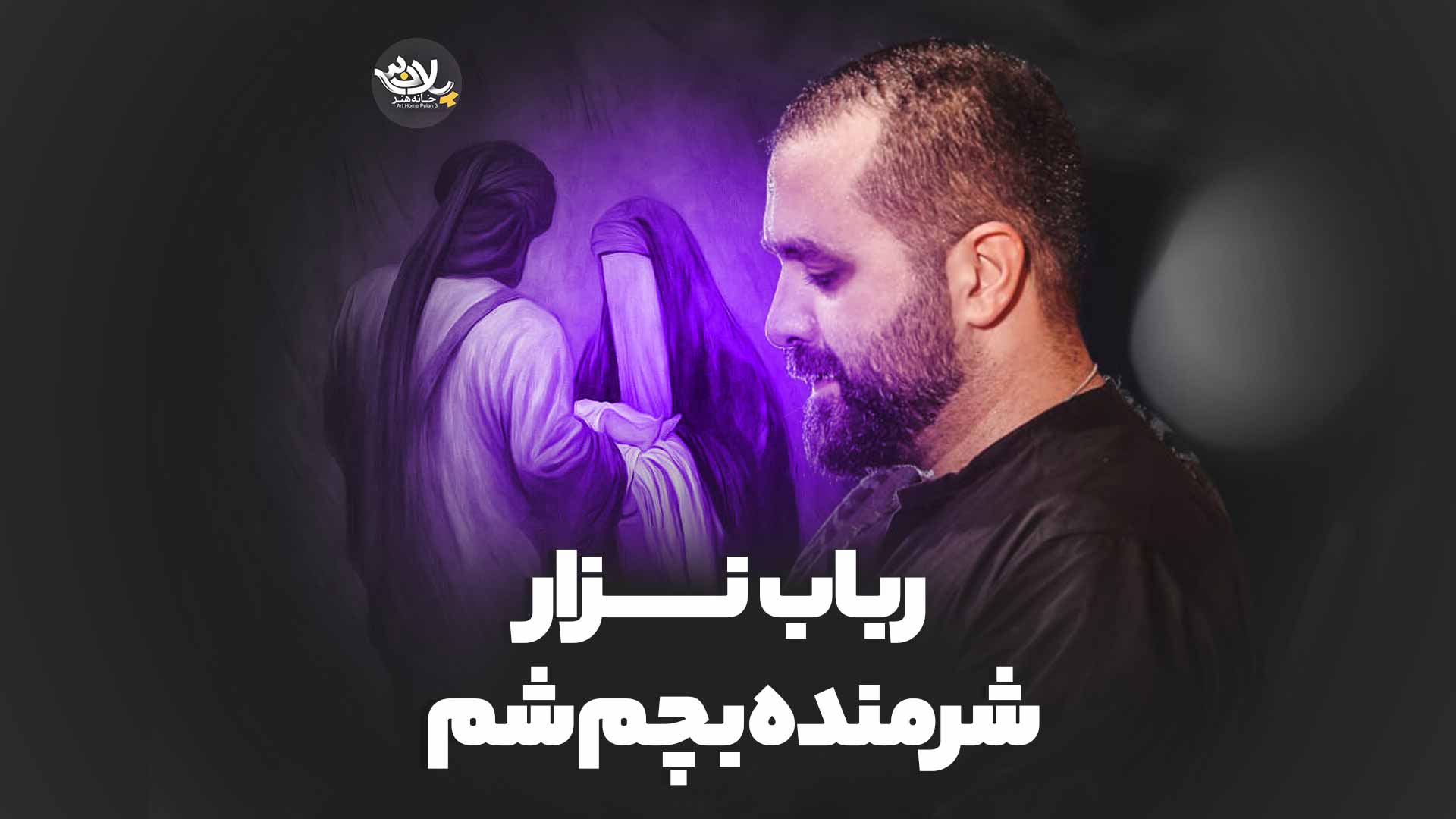 رباب نزار شرمنده بچم بشم مازیار طاولی