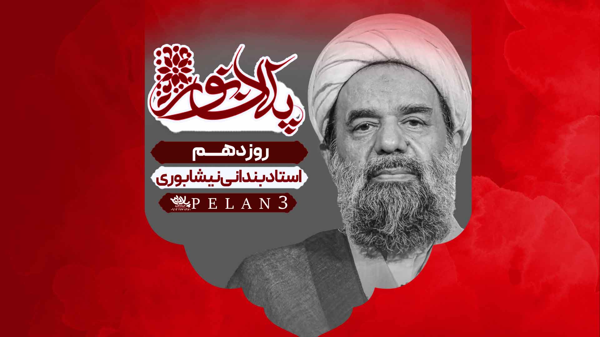 دانلود سخنرانی روز دهم ماه رمضان استاد بندانی