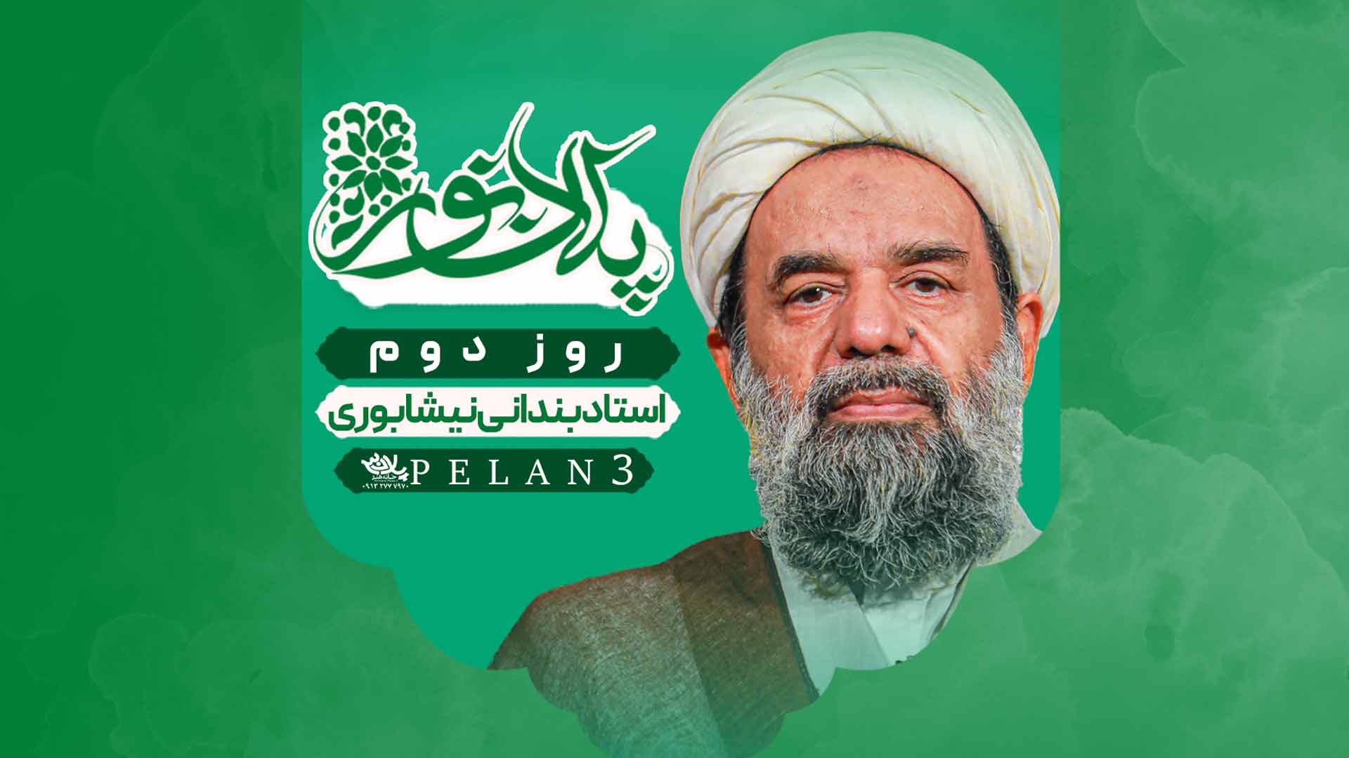 دانلود سخنرانی روز دوم ماه رمضان استاد بندانی