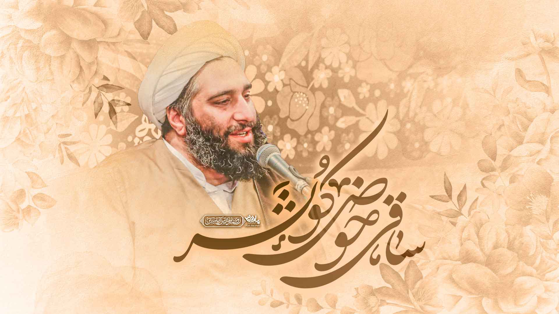 ساقی حوض کوثر استاد حامد کاشانی