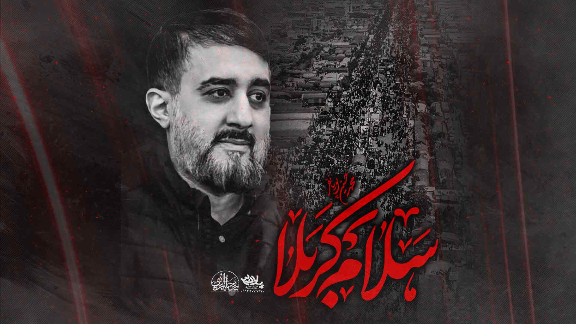 نماهنگ سلام کربلا محمدحسین پویانفر