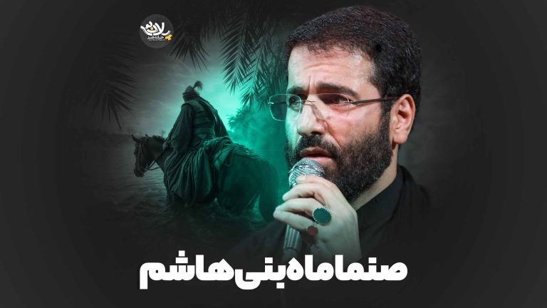 صنما ماه بنی هاشم حسین سیب سرخی