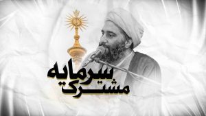 سرمایه مشترک استاد حامد کاشانی