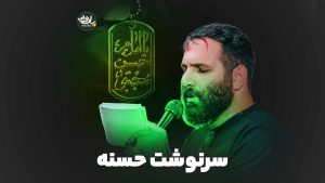 سرنوشت حسنه محمدحسین حدادیان