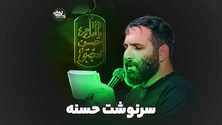 سرنوشت حسنه محمدحسین حدادیان