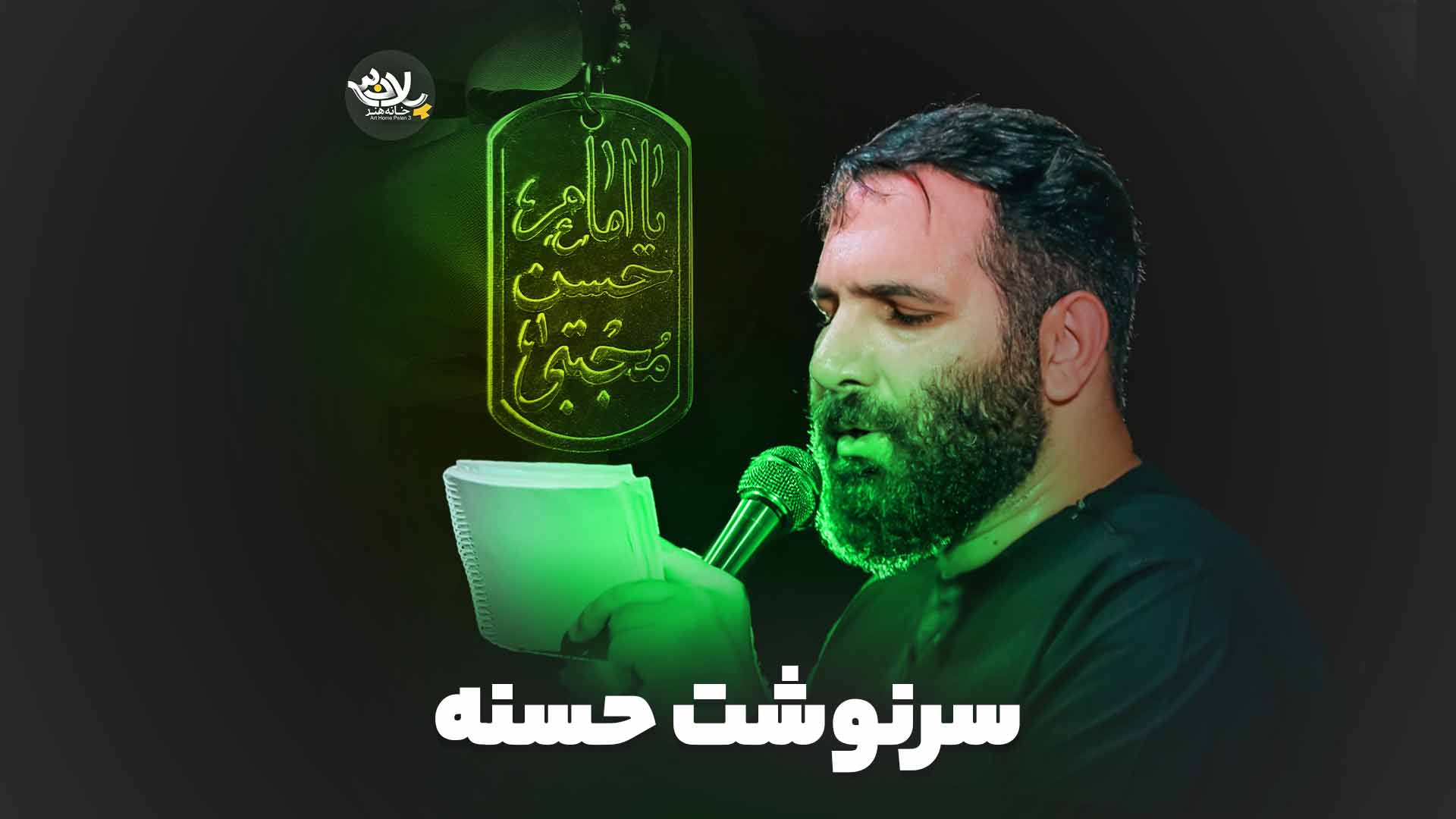 سرنوشت حسنه محمدحسین حدادیان