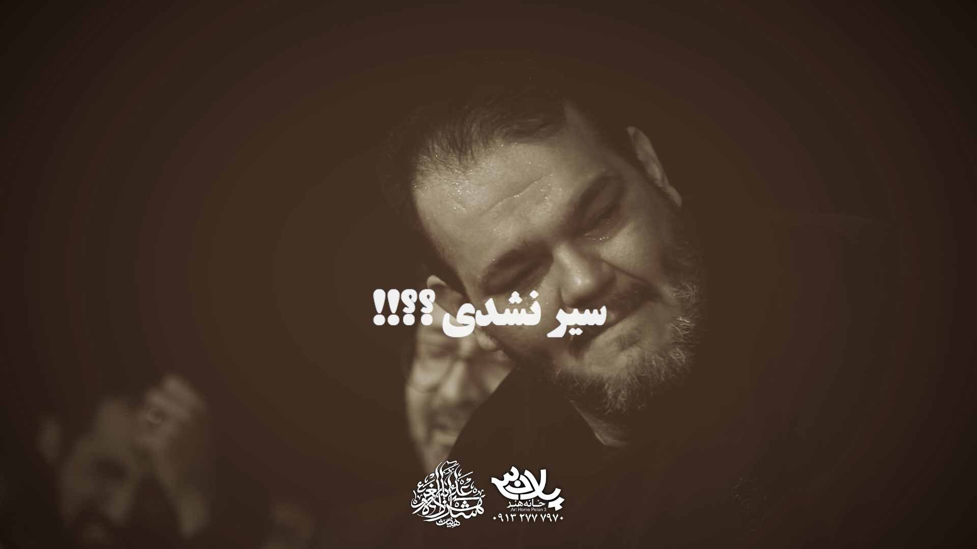 دانلود روضه سیر نشدم حیدر خمسه