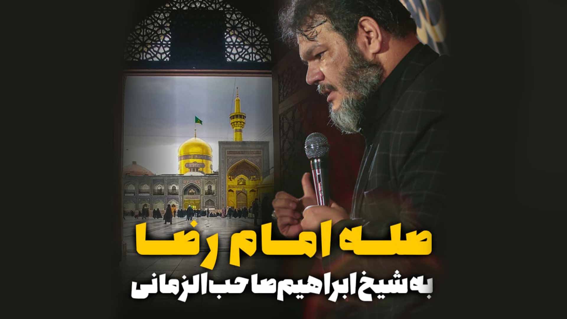 دانلود روضه صله امام رضا حیدر خمسه