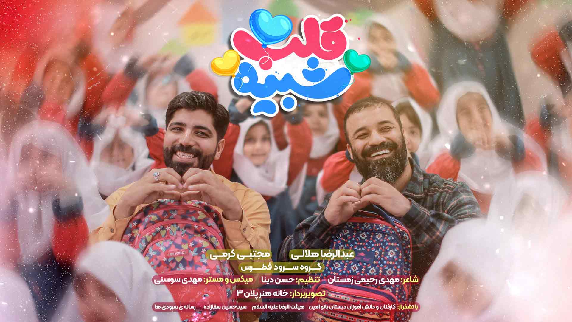 دانلود سرود نماهنگ شبیه قلب عبدالرضا هلالی مجتبی کرمی