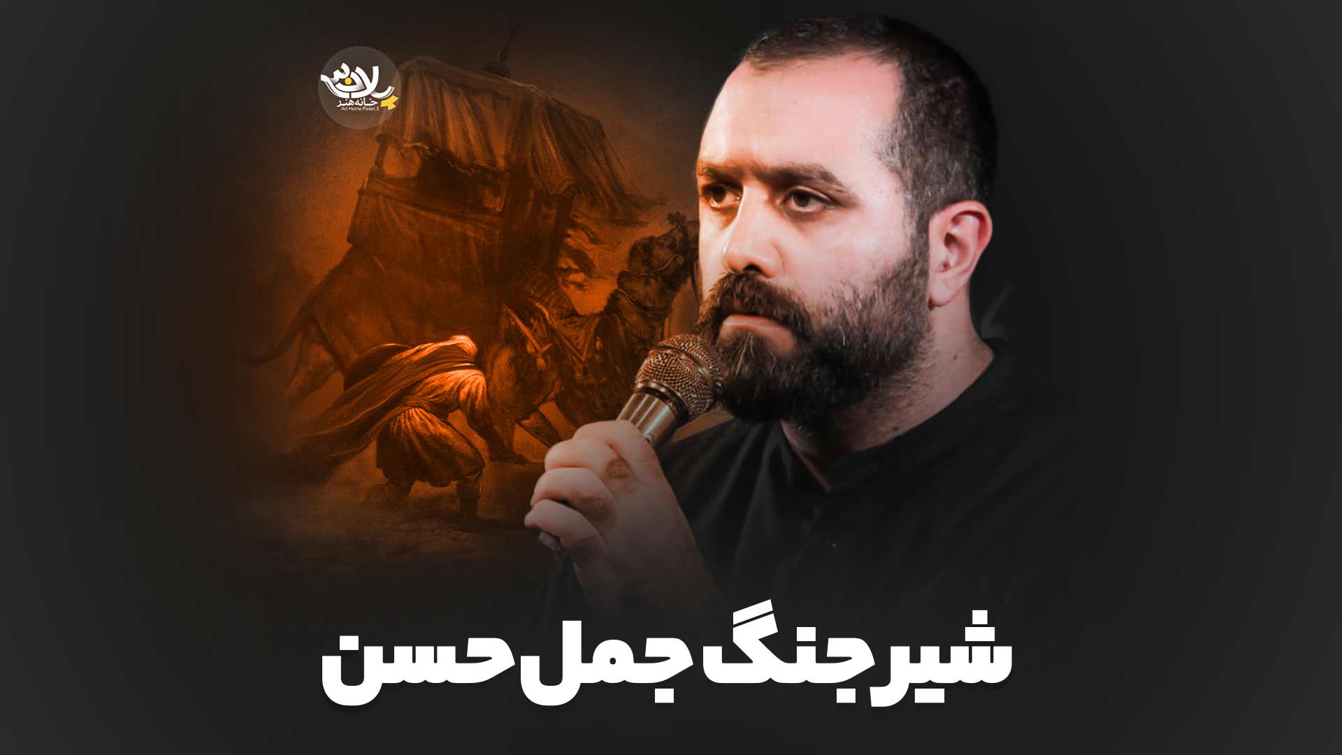 شیر جنگ جمل حسن مازیار طاولی