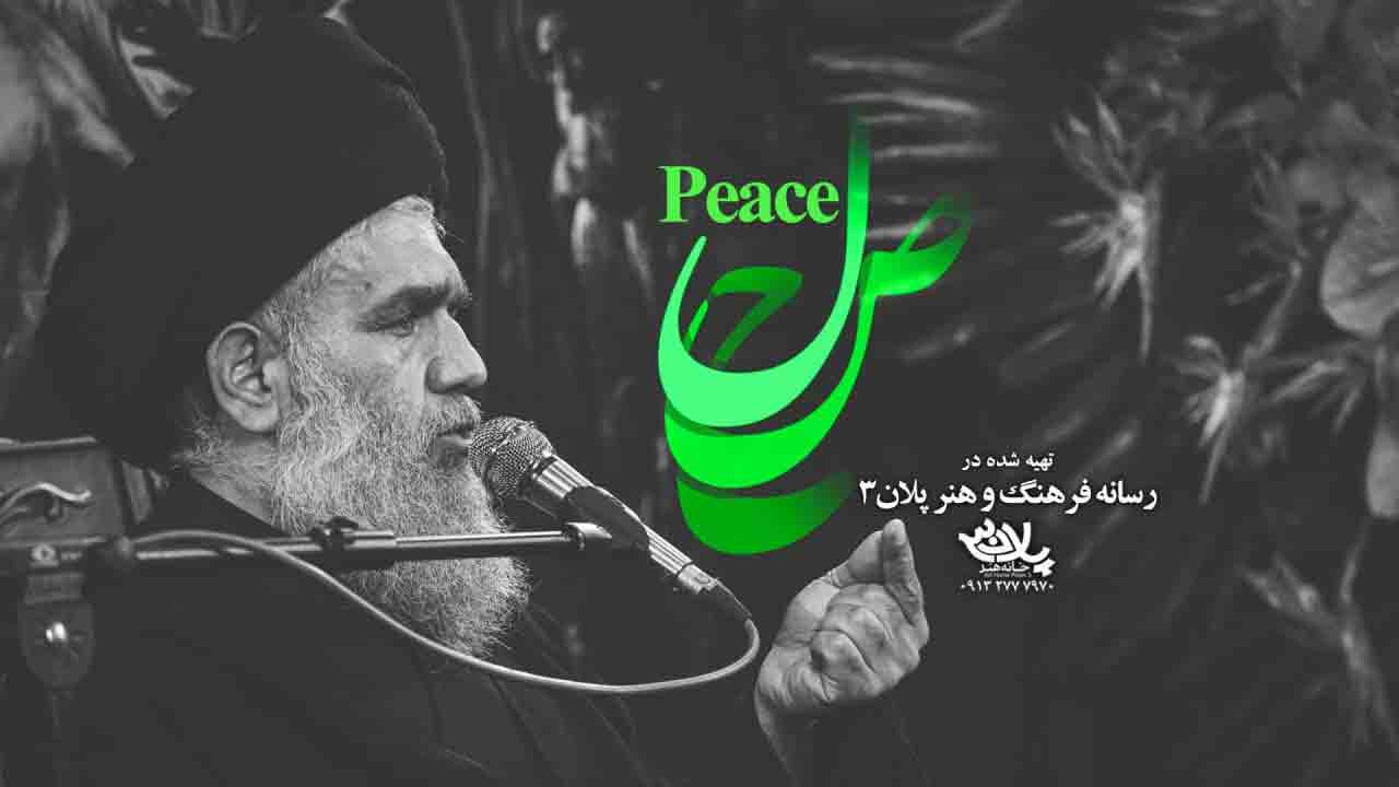 صلح امام حسن سیدحسین مومنی
